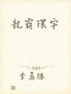 龙霸环宇