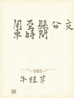 周至县公交车发车时间