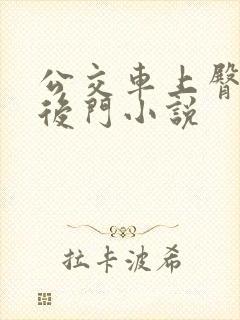 公交车上臀菊蕾后门小说