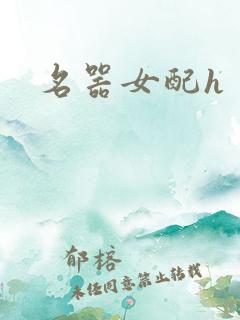 名器女配h