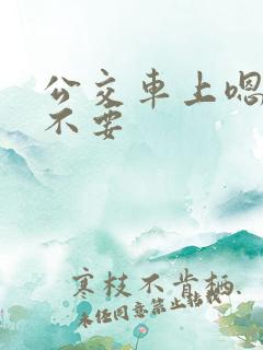公交车上嗯嗯啊不要