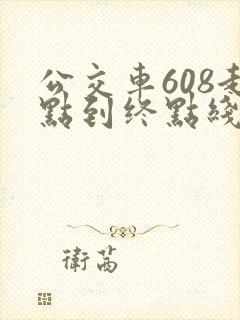 公交车608起点到终点线路