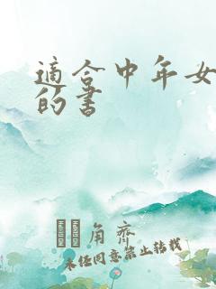 适合中年女性看的书