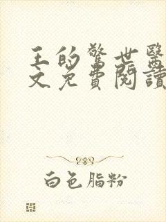 王的惊世医妃全文免费阅读