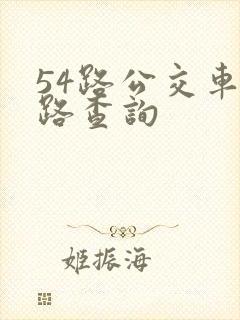 54路公交车线路查询