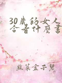 30岁的女人适合看什么书