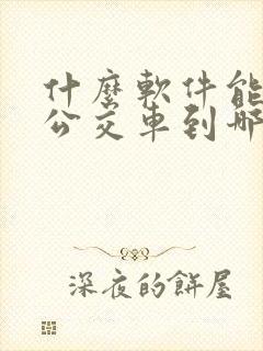 什么软件能看到公交车到哪儿了