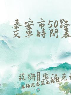 泰安市50路公交车时间表