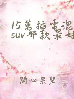15万插电混动suv哪款最好