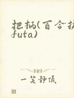 把柄(百合扶她futa)