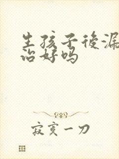 生孩子后漏尿能治好吗