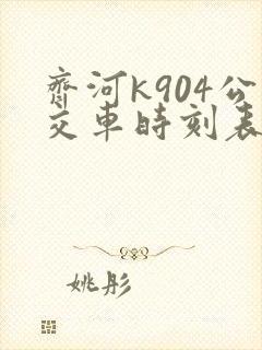 齐河k904公交车时刻表