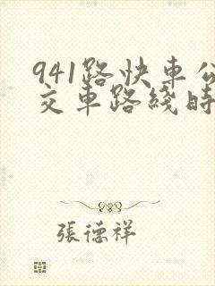 941路快车公交车路线时间