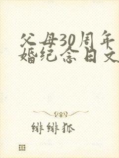 父母30周年结婚纪念日文案