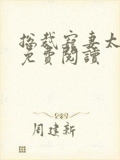 总裁宠妻太霸道免费阅读