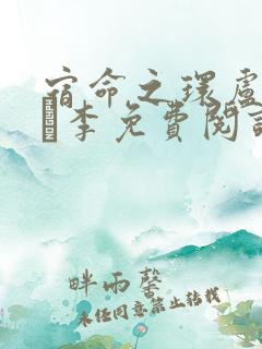 宿命之环卢米安·李免费阅读原文