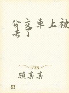 公交车上被顶进去了