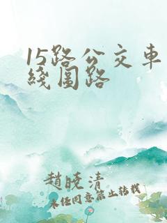 15路公交车路线图路