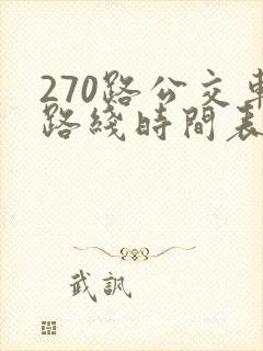270路公交车路线时间表