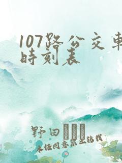 107路公交车时刻表