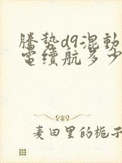 腾势d9混动纯电续航多少公里