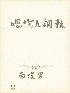 嗯啊h调教