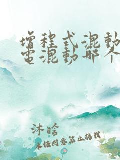 增程式混动和油电混动哪个好