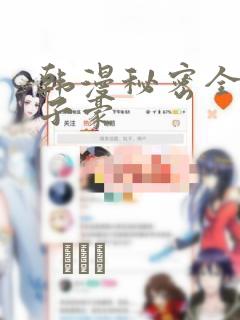 韩漫秘密全集陈子豪：结局+番外