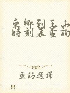 东乡到玉山火车时刻表查询
