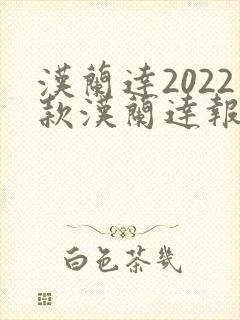 汉兰达2022款汉兰达报价及图片油电混合