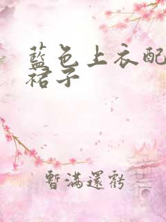 蓝色上衣配白色裙子