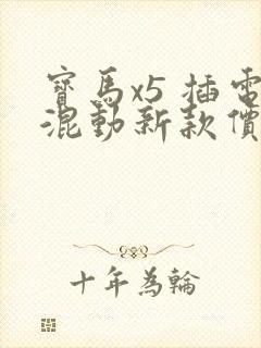 宝马x5 插电混动新款价格