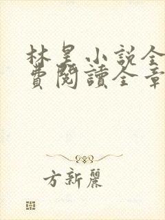 林昊小说全文免费阅读全章节