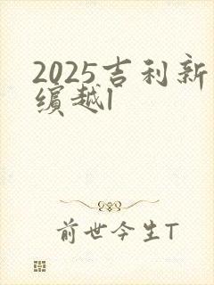 2025吉利新缤越l