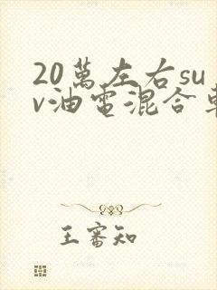 20万左右suv油电混合车型推荐
