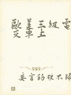 欧美三级电影公交车上