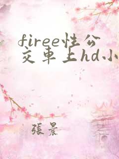 firee性公交车上hd小说