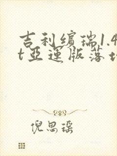 吉利缤瑞1.4t亚运版落地多少钱