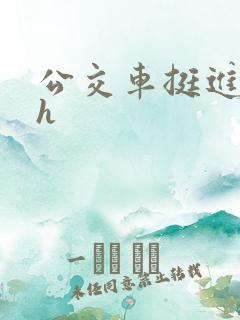 公交车挺进的小h