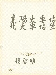 襄阳火车站到襄州火车站坐几路公交车