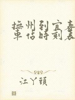 抚州到宜春的汽车站时刻表