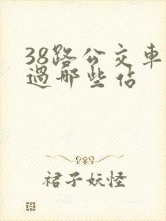 38路公交车经过哪些站