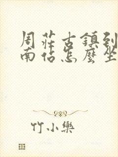 周庄古镇到昆山南站怎么坐车方便