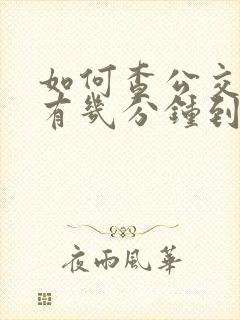 如何查公交车还有几分钟到站
