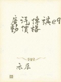 广汽传祺e9混动价格
