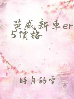 荣威新车erx5价格
