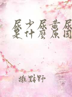 尿少尿黄尿无力是什么原因