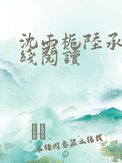 沈雨栀陆承聿在线阅读