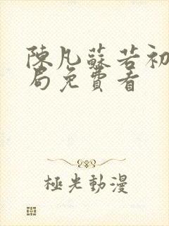陈凡苏若初大结局免费看