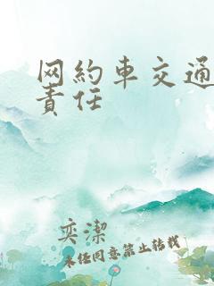 网约车交通事故责任